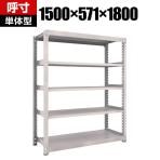 【本体】TRUSCO M3型中量棚 幅1500×奥行571×高さ1800mm 5段 単体 ネオグレー 506-5445