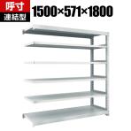 【追加/増設用】TRUSCO M3型中量棚 幅1500×奥行571×高さ1800mm 6段 連結 ネオグレー 780-2218