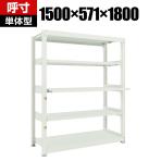【本体】 TRUSCO M3型中量棚 幅1500×奥行571×高さ1800mm スライド2段 単体 116-4084