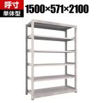 【本体】TRUSCO M3型中量棚 幅1500×奥行571×高さ2100mm 6段 単体 ネオグレー 506-5763
