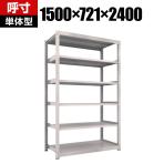 【本体】TRUSCO M3型中量棚 幅1500×奥行721×高さ2400mm 6段 単体 ネオグレー 351-6172