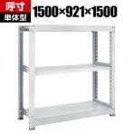 【本体】TRUSCO M3型中量棚 幅1500×奥行921×高さ1500mm 3段 単体 ネオグレー 780-1696
