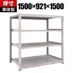 【本体】TRUSCO M3型中量棚 幅1500×奥行921×高さ1500mm 4段 単体 ネオグレー 506-5186