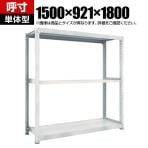 【本体】TRUSCO M3型中量棚 幅1500×奥行921×高さ1800mm 3段 単体 ネオグレー 780-2269