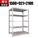 【本体】TRUSCO M3型中量棚 幅1500×奥行921×高さ2100mm 5段 単体 ネオグレー 506-5828