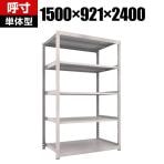 【本体】TRUSCO M3型中量棚 幅1500×奥行921×高さ2400mm 5段 単体 ネオグレー 351-6199