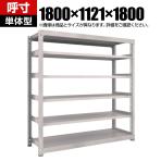 【本体】TRUSCO M3型中量棚 幅1800×奥行1121×高さ1800mm 6段 ネオグレー 856-4022