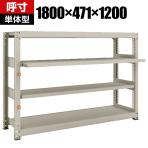 【本体】 TRUSCO M3型中量棚 幅1800×奥行471×高さ1200mm 2段 スライド2段 単体 149-7800