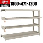 【追加/増設用】 TRUSCO M3型中量棚 幅1800×奥行471×高さ1200mm 2段 スライド2段 連結 149-7801