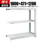 【追加/増設用】TRUSCO M3型中量棚 幅1800×奥行471×高さ1200mm 3段 連結 ネオグレー 511-4730