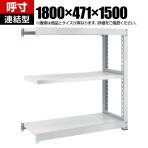 【追加/増設用】TRUSCO M3型中量棚 幅1800×奥行471×高さ1500mm 3段 連結 ネオグレー 780-1726