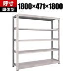 【本体】TRUSCO M3型中量棚 幅1800×奥行471×高さ1800mm 5段 単体 ネオグレー 505-9526