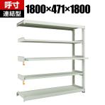 【追加/増設用】 TRUSCO M3型中量棚 幅1800×奥行471×高さ1800mm スライド2段 連結 116-4099