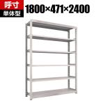 【本体】TRUSCO M3型中量棚 幅1800×奥行471×高さ2400mm 6段 単体 ネオグレー 351-6253