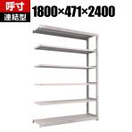 【追加/増設用】TRUSCO M3型中量棚 幅1800×奥行471×高さ2400mm 6段 連結 ネオグレー 351-6261