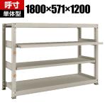 【本体】 TRUSCO M3型中量棚 幅1800×奥行571×高さ1200mm 2段 スライド2段 単体 149-7802