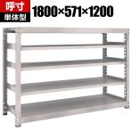 【本体】TRUSCO M3型中量棚 幅1800×奥行571×高さ1200mm 5段 単体 ネオグレー 505-6357