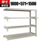 【追加/増設用】 TRUSCO M3型中量棚 幅1800×奥行571×高さ1500mm 2段 スライド2段 連結 149-7859