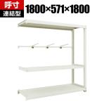 【追加/増設用】 TRUSCO M3型中量棚 幅1800×奥行571×高さ1800mm 3段 アーム1段 連結 149-7811