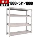 【本体】TRUSCO M3型中量棚 幅1800×奥行571×高さ1800mm 4段 傾斜2段 484-4386