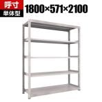 【本体】TRUSCO M3型中量棚 幅1800×奥行571×高さ2100mm 5段 単体 ネオグレー 506-1784