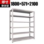 【本体】TRUSCO M3型中量棚 幅1800×奥行571×高さ2100mm 6段 単体 ネオグレー 506-1806