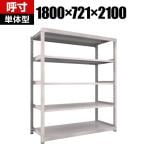 【本体】TRUSCO M3型中量棚 幅1800×奥行721×高さ2100mm 5段 単体 ネオグレー 506-1822