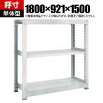 【本体】TRUSCO M3型中量棚 幅1800×奥行921×高さ1500mm 3段 単体 ネオグレー 780-1777