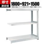 【追加/増設用】TRUSCO M3型中量棚 幅1800×奥行921×高さ1500mm 3段 連結 ネオグレー 780-1785