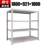 【本体】TRUSCO M3型中量棚 幅1800×奥行921×高さ1800mm 4段 単体 ネオグレー 505-9623