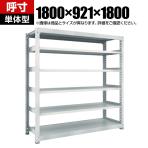 【本体】TRUSCO M3型中量棚 幅1800×奥行921×高さ1800mm 6段 単体 ネオグレー 780-2447