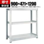 【本体】TRUSCO M3型中量棚 幅900×奥行471×高さ1200mm 3段 単体 ネオグレー 511-0297