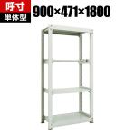 【本体】 TRUSCO M3型中量棚 幅900×奥行471×高さ1800mm パイプ1段 単体 116-4117