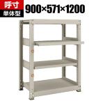 【本体】 TRUSCO M3型中量棚 幅900×奥行571×高さ1200mm 2段 スライド2段 単体 149-7790