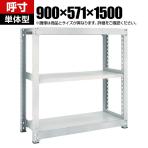 【本体】TRUSCO M3型中量棚 幅900×奥行571×高さ1500mm 3段 単体 ネオグレー 780-1483