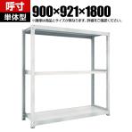 【本体】TRUSCO M3型中量棚 幅900×奥行921×高さ1800mm 3段 単体 ネオグレー 780-1939