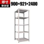【本体】TRUSCO M3型中量棚 幅900×奥行921×高さ2400mm 5段 単体 ネオグレー 351-5877