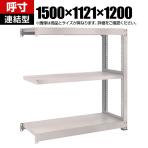 【追加/増設用】TRUSCO M3型中量棚 連結型 幅1500×奥行1121×高さ1200mm 3段 ネオグレー 856-3953