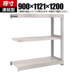 【追加/増設用】TRUSCO M3型中量棚 連結型 幅900×奥行1121×高さ1200mm 3段 ネオグレー 856-3951