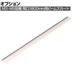 [オプション]TRUSCO M3型中量棚用ビームスカート 幅1800mm 488-1800
