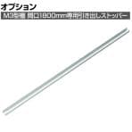 [オプション]TRUSCO M3型中量棚用引き出しストッパー 間口1800mm用 856-3324