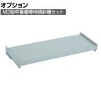 [オプション] TRUSCO M3型中量棚用傾斜棚セット 幅1200×奥行471mm 前当付 484-4483