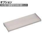 [オプション] TRUSCO M3型中量棚用傾斜棚セット 幅1500×奥行571mm 前当付 484-4530