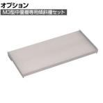 [オプション] TRUSCO M3型中量棚用傾斜棚セット 幅1500×奥行721mm 前当付 484-4548
