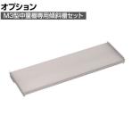 [オプション] TRUSCO M3型中量棚用傾斜棚セット 幅1800×奥行571mm 前当付 484-4572