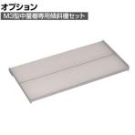 [オプション] TRUSCO M3型中量棚用傾斜棚セット 幅1800×奥行921mm 前当付 484-4599