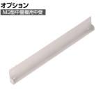[オプション] TRUSCO M3型中量棚用中受 奥行721mm ネオグレー 511-0823