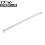 [オプション] TRUSCO M3型用アーム桟 幅1260mm 116-4138
