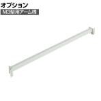 [オプション] TRUSCO M3型用アーム桟 幅900mm 116-4137