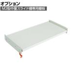 [オプション] TRUSCO M3型用スライド棚板 幅1200×奥行571mm 受付 116-4214